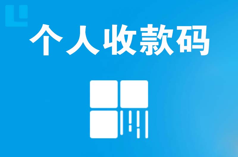 鼓楼拉卡拉个人收款码