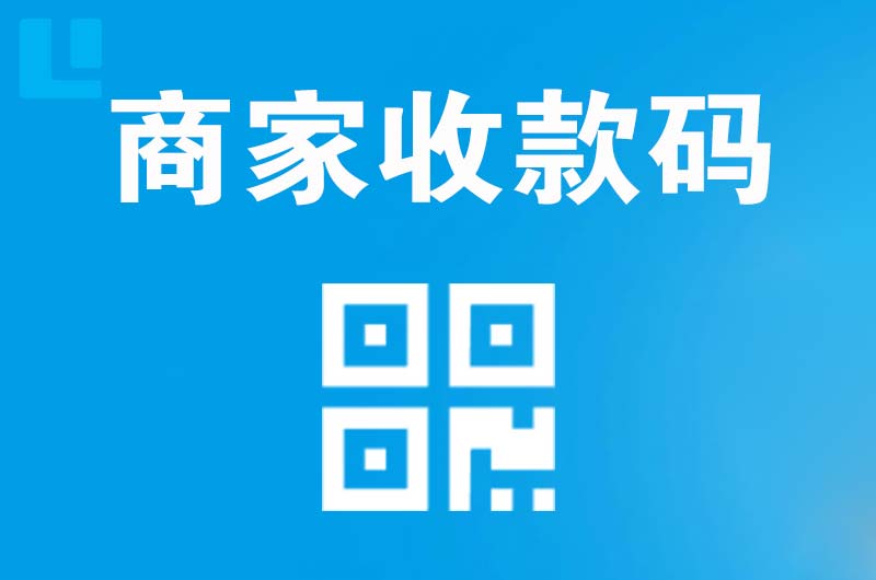 鼓楼拉卡拉商家收款码
