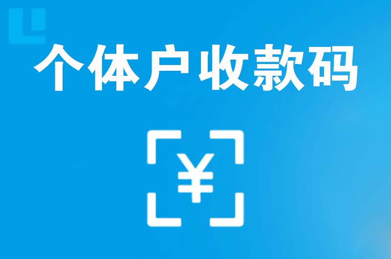 鼓楼拉卡拉个体户收款码