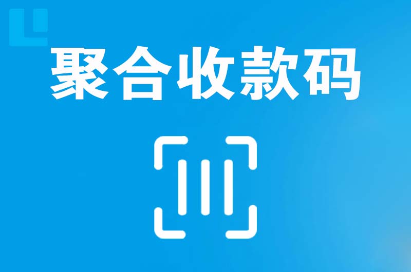 鼓楼拉卡拉聚合收款码